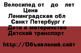 Велосипед от 3 до 6 лет › Цена ­ 1 000 - Ленинградская обл., Санкт-Петербург г. Дети и материнство » Детский транспорт   